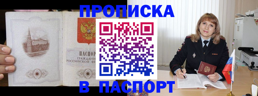 прописка штамп в Абакане